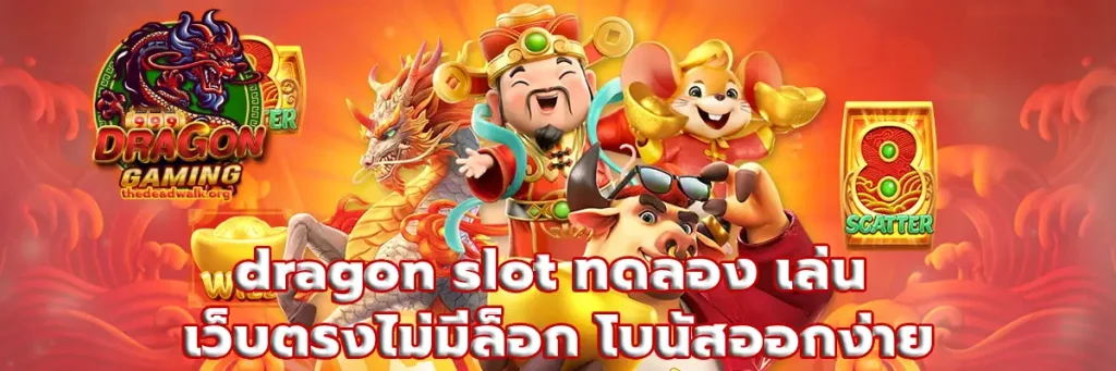 dragon slot ทดลอง เล่น